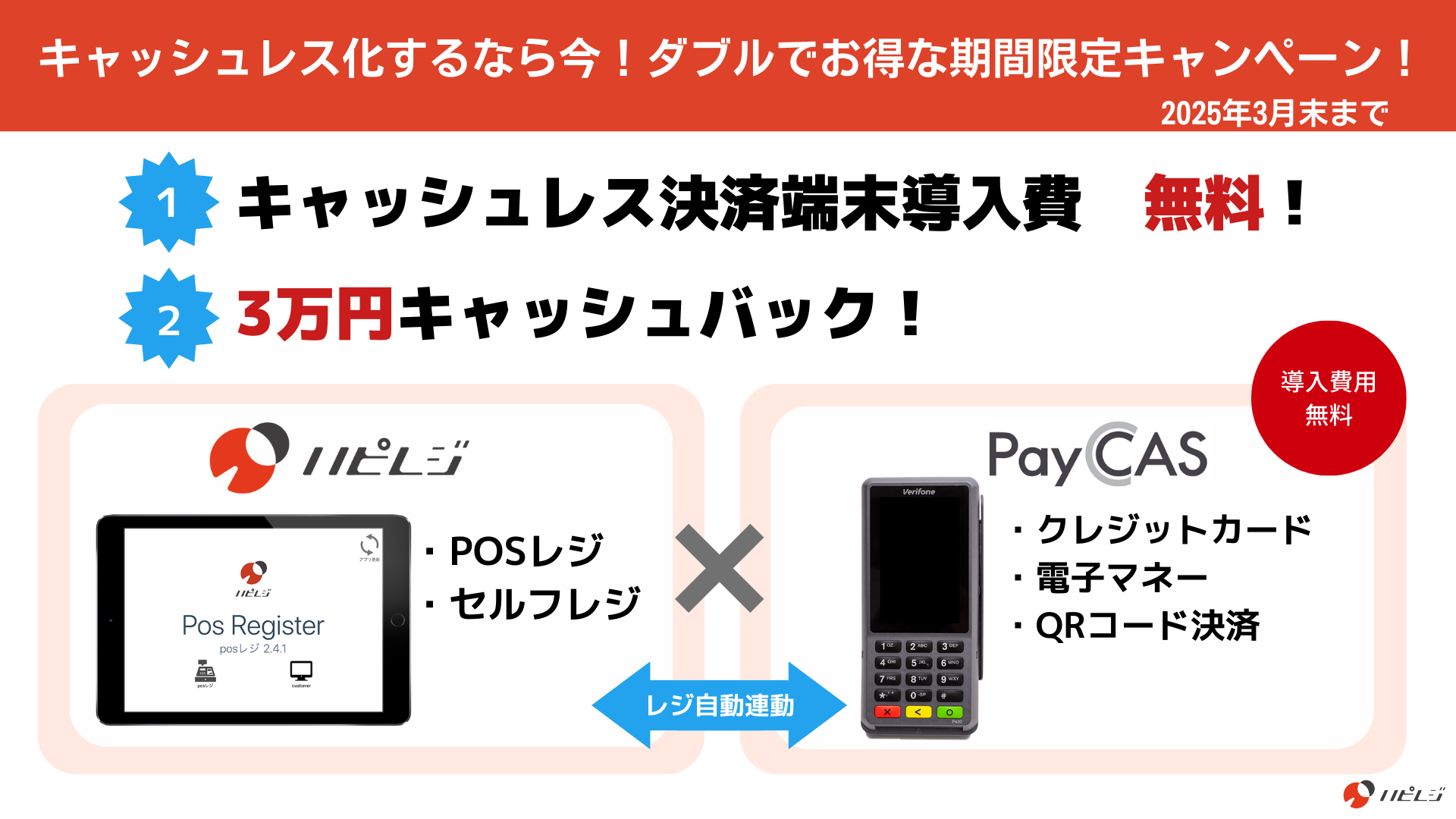ハピレジ×PayCAS契約で、3万円キャッシュバックキャンペーン受付開始